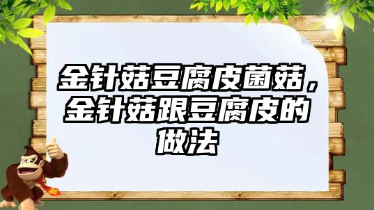 金針菇豆腐皮菌菇，金針菇跟豆腐皮的做法